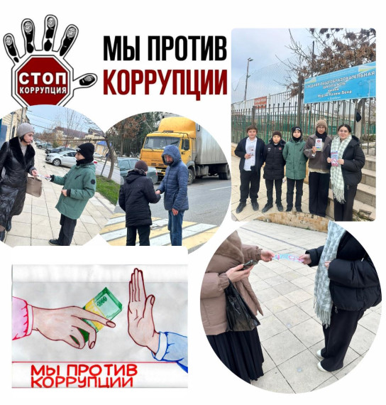 Мы против коррупции!.