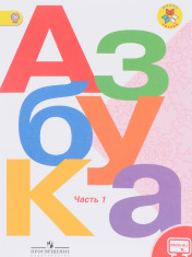 Азбука. 1 класс. В 2-х частях.