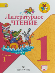 Литературное чтение. 1 класс. В 2-х частях.